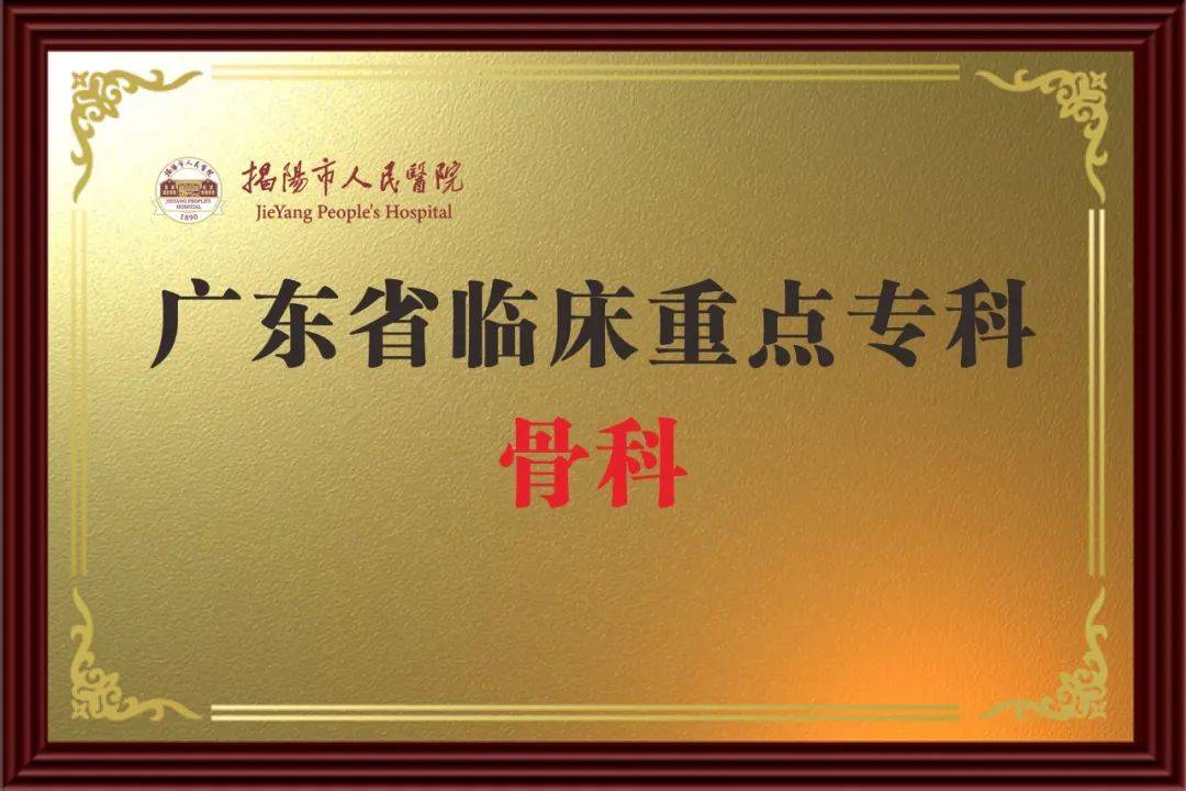 揭开新篇章，守护健康骨骼 揭阳市人民医院创伤与骨肿瘤骨科正式开科