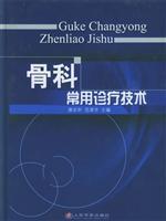 骨科疾患药物治疗手册——权威指南与临床实践